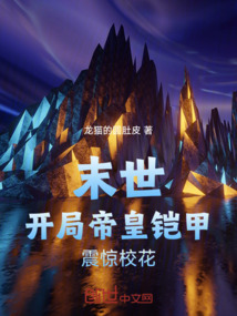 末世：開局帝皇鎧甲，震驚校花