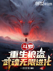 斗罗：重生狼盗，武魂无限进化在线阅读