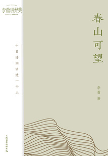 春山可望：十首詩詞講透一個人