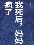 我死后，媽媽瘋了在線閱讀