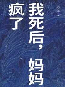 我死后，媽媽瘋了