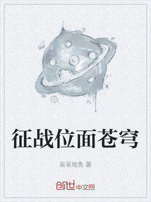 征戰(zhàn)位面蒼穹