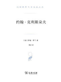 約翰·克利斯朵夫：全四冊(cè)（漢譯世界文學(xué)名著叢書(shū)）