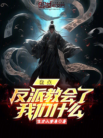 盤點:反派教會了我們什么