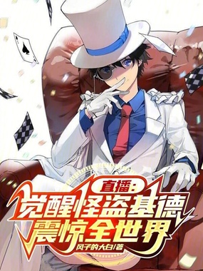 直播:觉醒怪盗基德,震惊全世界在线阅读