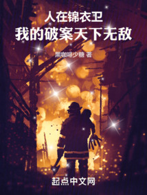 人在錦衣衛(wèi)，我的破案天下無敵