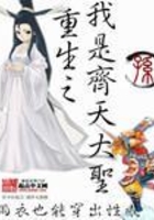重生之我是齊天大圣在線閱讀