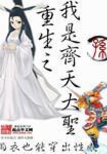 重生之我是齊天大圣