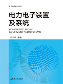 電力電子裝置及系統