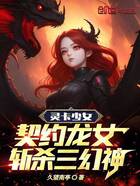 灵卡少女:契约龙女,斩杀三幻神在线阅读