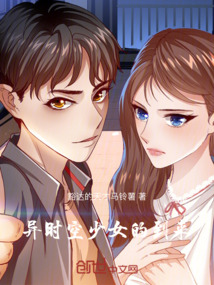 異時空少女的到來