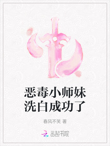 惡毒小師妹洗白成功了