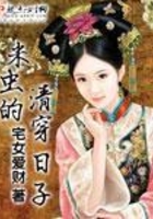 米虫的清穿日子在线阅读