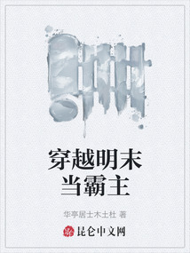 穿越明末當(dāng)霸主