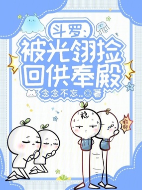 斗罗：被光翎捡回供奉殿在线阅读