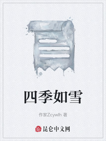 四季如雪