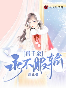 真千金永不服輸