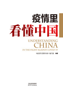 疫情里看懂中國