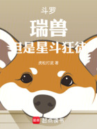 斗羅，瑞獸，但是星斗狂徒在線閱讀