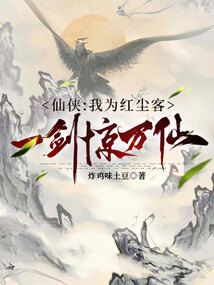 仙俠：我為紅塵客，一劍驚萬仙