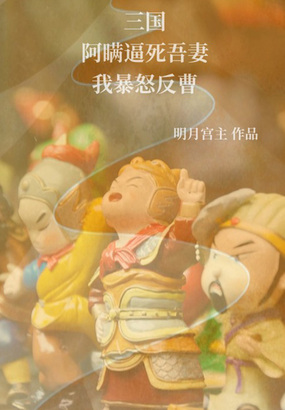 三国:阿瞒逼死吾妻,我暴怒反曹在线阅读