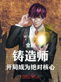 全民：鑄造師，開局成為絕對核心