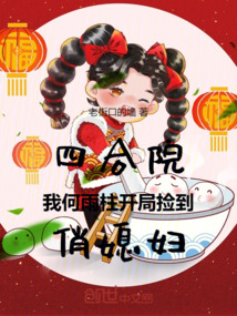 四合院：我何雨柱開局撿到俏媳婦