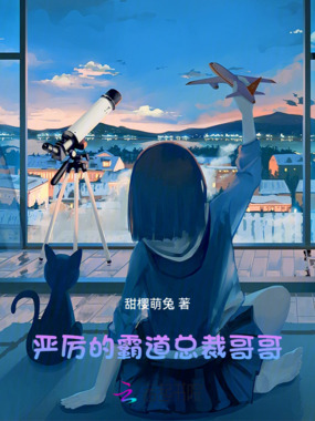 严厉的霸道总裁哥哥在线阅读