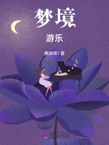 夢境游樂
