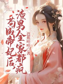 茍成帝妃后，渣男全家都瘋
