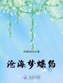 滄海夢(mèng)蝶約