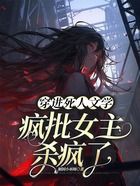 穿进死人文学，疯批女主杀疯了在线阅读