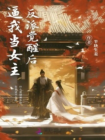 反派覺醒后，逼我當(dāng)女主