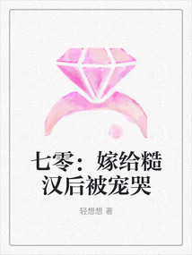 七零：嫁給糙漢后被寵哭