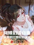阿姨們請自重我真的只想好好演戲在線閱讀