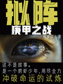 拟阵:庚甲之战