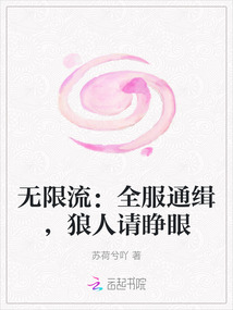 無限流：全服通緝，狼人請睜眼
