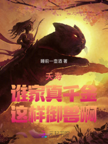 夭壽，誰家真千金這樣御獸啊