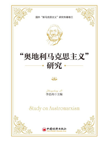 “奧地利馬克思主義”研究