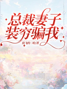總裁妻子裝窮騙我