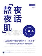 夜话“熬夜肌”