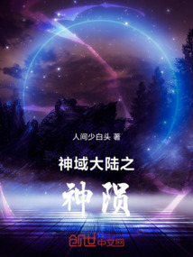 神域大陆之神陨
