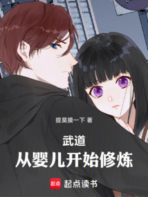 武道！從嬰兒開始修煉！