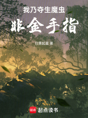 我乃夺生魔虫，非金手指在线阅读