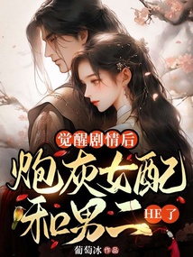 覺醒劇情后,炮灰女配和男二HE了