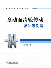 章動面齒輪傳動設計與制造