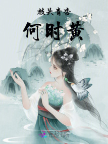 枝頭青杏何時黃