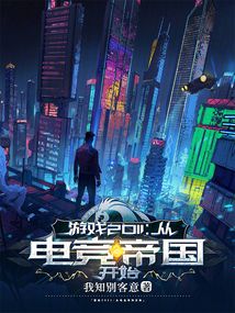 游戲2011:從電競帝國開始