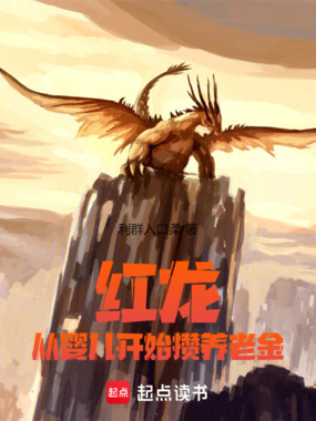 红龙，从婴儿开始攒养老金在线阅读