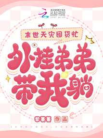 末世天災囤貨忙，外掛弟弟帶我躺